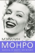 Софья Бенуа - Мэрилин Монро. Жизнь в мире мужчин