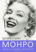 Софья Бенуа - Мэрилин Монро. Жизнь в мире мужчин