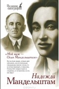Надежда Мандельштам - Мой муж — Осип Мандельштам