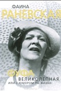 Глеб Скороходов - Фаина Раневская. Фуфа Великолепная, или С юмором по жизни