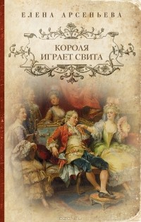 Елена Арсеньева - Короля играет свита