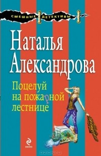 Наталья Александрова - Поцелуй на пожарной лестнице