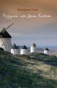 Хосе Ортеґа-і-Гассет - Роздуми про Дона Кіхота