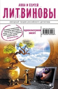 Анна и Сергей Литвиновы - Одноклассники smerti