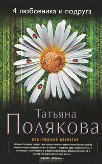 Татьяна Полякова - 4 любовника и подруга