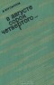 В. Богомолов - В августе сорок четвертого...