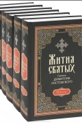 Святитель Димитрий Ростовский - Жития Святых Святителя Димитрия Ростовского. Июль-Декабрь (комплект из 6 книг)