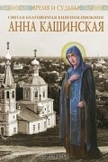 Протоиерей С. А. Архангелов - Святая благоверная княгиня-инокиня Анна Кашинская