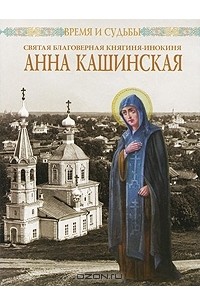 Протоиерей С. А. Архангелов - Святая благоверная княгиня-инокиня Анна Кашинская