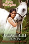 Энтон Дисклофани - Наездницы