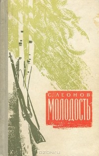 С. Леонов - Молодость