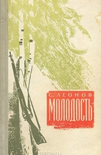 С. Леонов - Молодость
