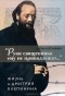 Елена Клепинина - "Руки священника ему не принадлежат..." Жизнь о. Дмитрия Клепинина