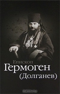 Иеромонах Дамаскин (Орловский) - Епископ Гермоген (Долганев)