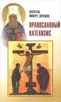 Святитель Филарет (Дроздов) - Православный катехизис