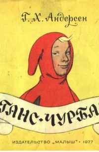 Ганс-чурбан