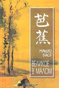 Мацуо Басё - Великое в малом (сборник)