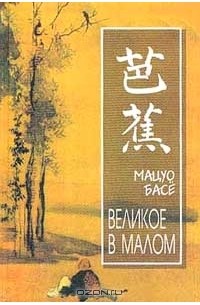 Мацуо Басё - Великое в малом (сборник)