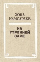 Хоца Намсараев - На утренней заре (сборник)