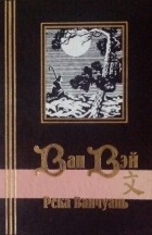 Ван Вэй - Река Ванчуань (сборник)