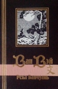 Ван Вэй - Река Ванчуань (сборник)
