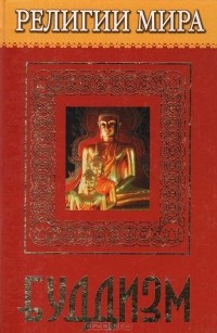 Л. В. Перельструз - Буддизм