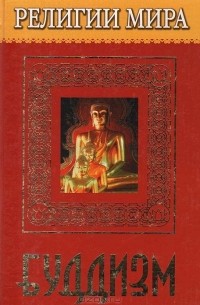 Л. В. Перельструз - Буддизм