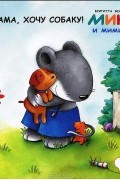 Бригитта Венингер - Мама, хочу собаку! (сборник)