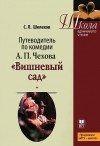 Шелехов С.Л. - Путеводитель по комедии А. П. Чехова &quot;Вишневый сад&quot;