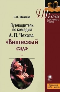 Путеводитель по комедии А. П. Чехова "Вишневый сад"