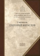 Святитель Григорий Богослов - Святитель Григорий Богослов. Творения. В 2 томах. Том 1. Слова