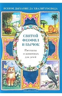 Наталия Скоробогатько - Святой Феофил и бычок. Рассказы о животных для детей