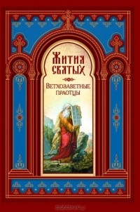  - Жития святых. Ветхозаветные праотцы