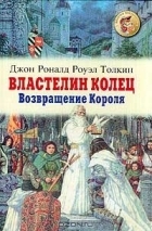 Джон Роналд Роуэл Толкин - Властелин Колец. Возвращение Короля