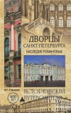 В. Г. Глушкова - Дворцы Санкт-Петербурга. Наследие Романовых