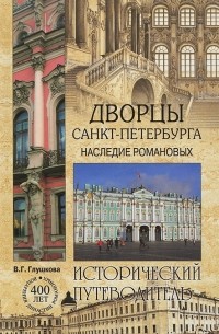 В. Г. Глушкова - Дворцы Санкт-Петербурга. Наследие Романовых