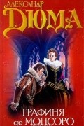 Александр Дюма - Графиня де Монсоро