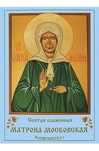  - Святая блаженная Матрона Московская. Житие и акафист