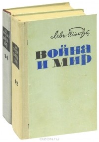 Л. Н. Толстой - Война и мир (комплект из 2 книг)