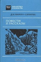 Дмитрий Мамин-Сибиряк - Повести и рассказы