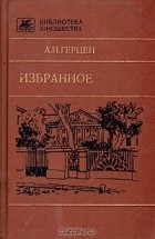 А. И. Герцен - Избранное (сборник)