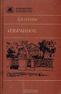А. И. Герцен - Избранное (сборник)