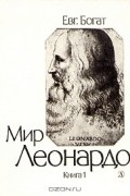 Евг. Богат - Мир Леонардо. Философский очерк в двух книгах. Книга 1