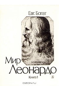 Евг. Богат - Мир Леонардо. Философский очерк в двух книгах. Книга 1