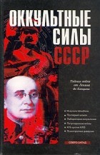 Александр Колпакиди - Оккультные силы СССР