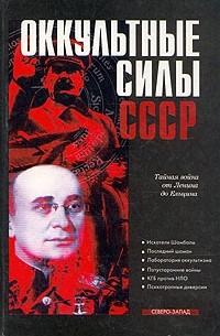 Александр Колпакиди - Оккультные силы СССР