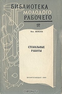 Стекольные работы