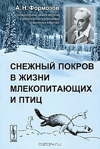 Александр Формозов - Снежный покров в жизни млекопитающих и птиц