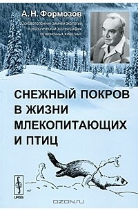 Александр Формозов - Снежный покров в жизни млекопитающих и птиц