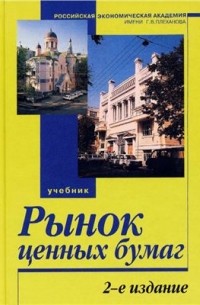  - Рынок ценных бумаг